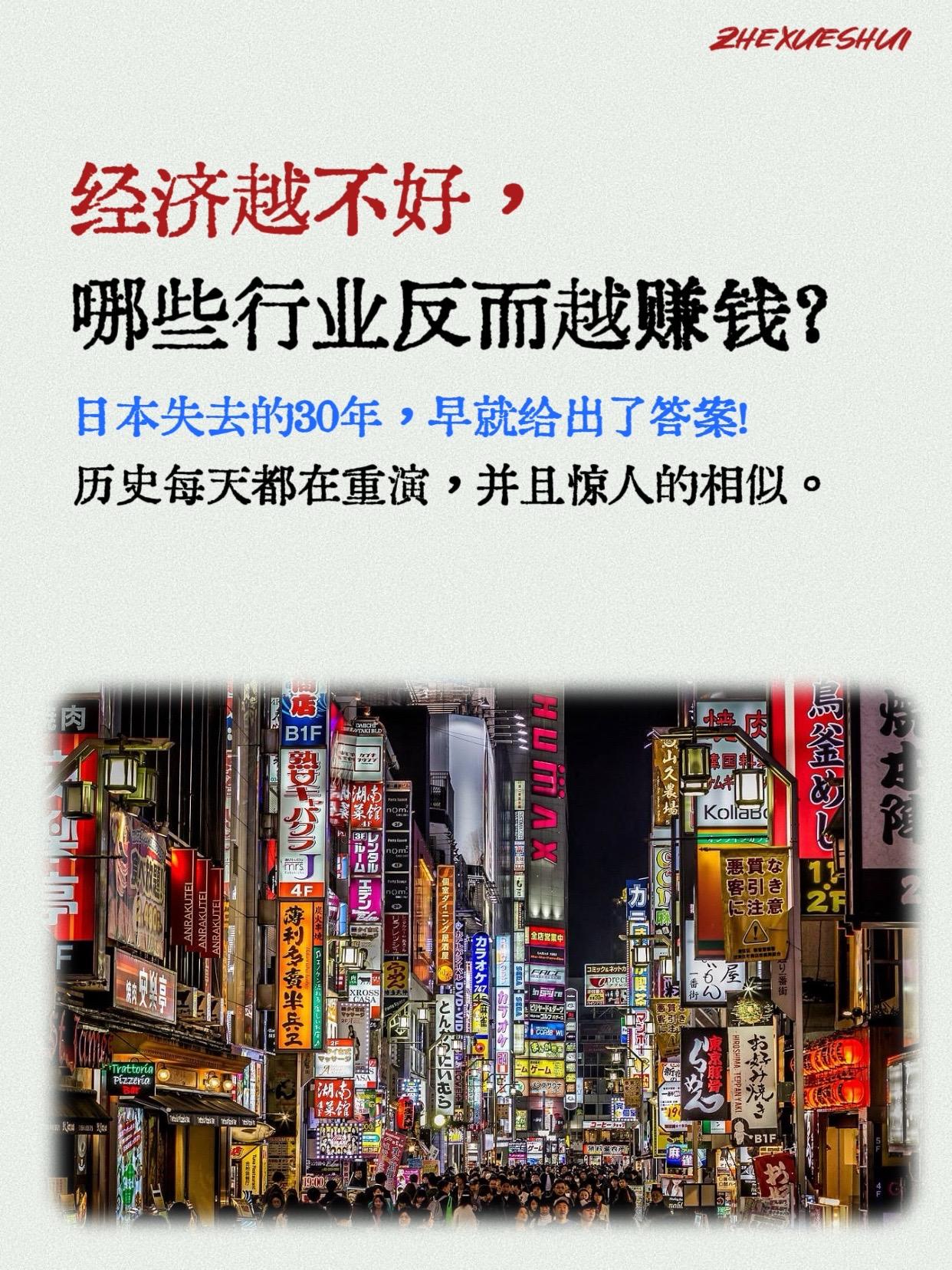 经济越不好，哪些行业反而越能赚钱？其实日本消失的 30年早就给出了答案...