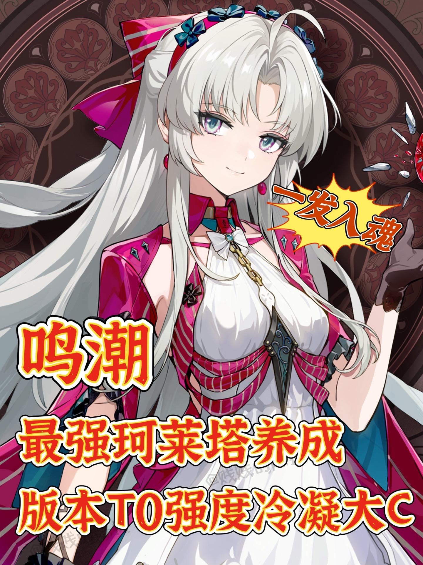 鸣潮｜版本最强角色珂莱塔养成攻略‼️速马。鸣潮黎那汐塔 2.0版本终于...