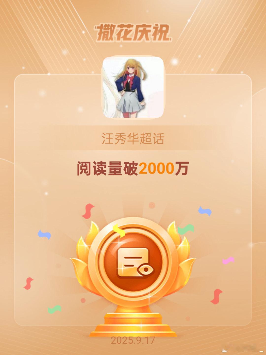 恭喜汪秀华超话阅读量破2000万2021年走进微博的世界，一开始就是简单的分享自
