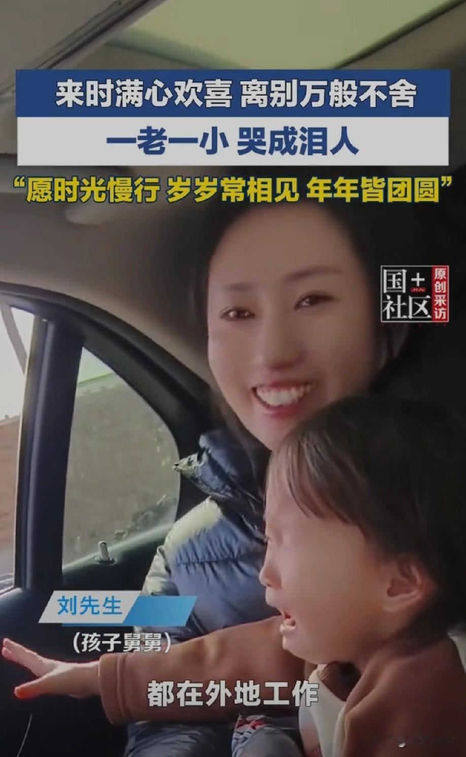 来时满心欢笑
去时不舍痛哭，
一老一小恋恋不舍，
这一幕戳中人心，
道尽人间最真