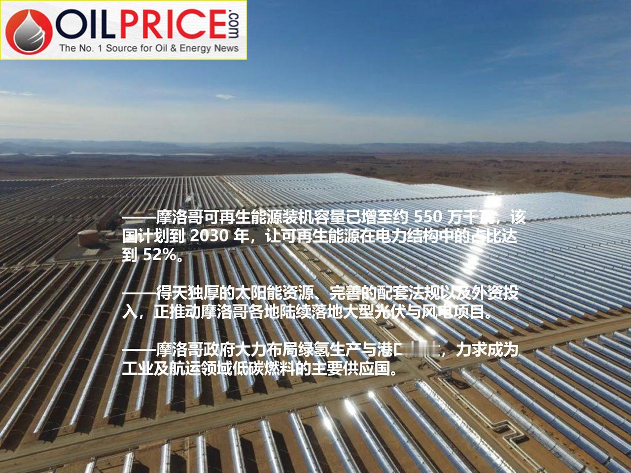 摩洛哥正快速成长为可再生能源强国

凭借优越的气候条件以及毗邻欧洲的区位优势，摩