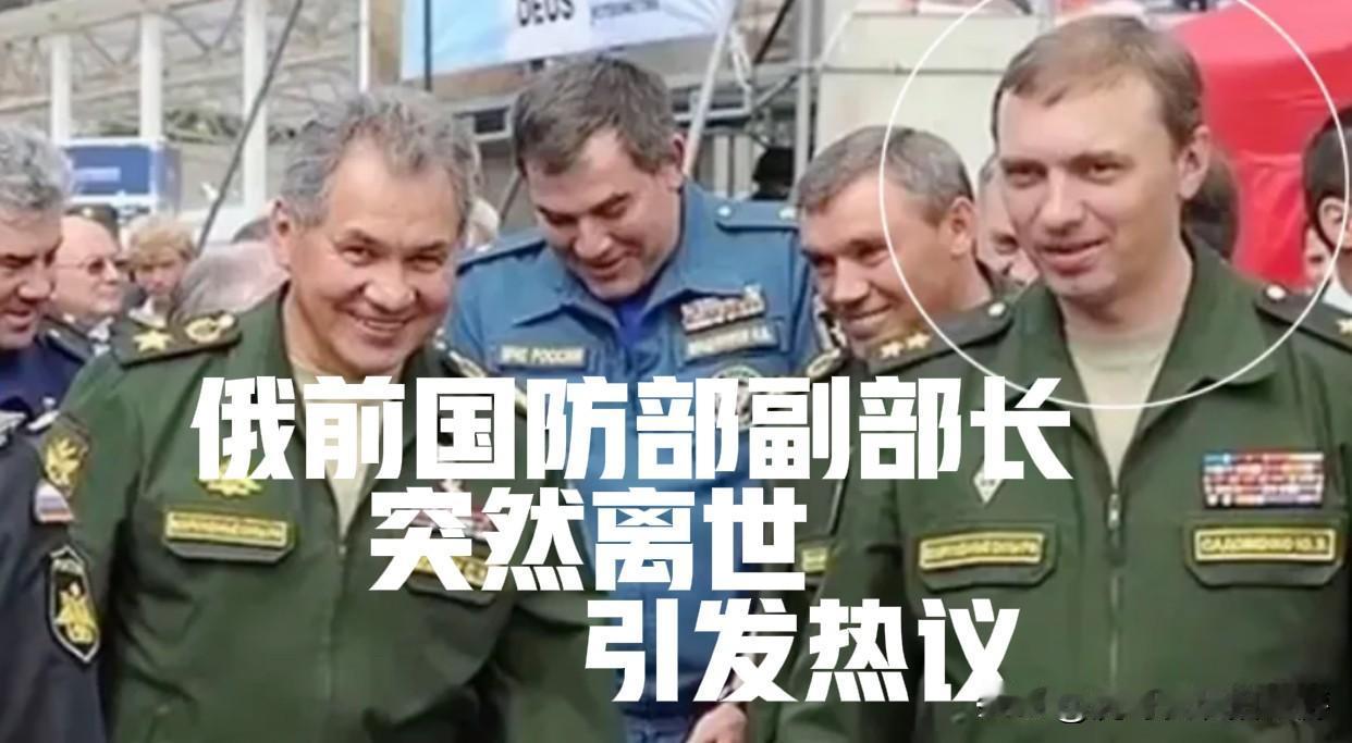绍伊古卸任后他被免，如今突然去世，内情成谜

俄罗斯前国防部副部长尤里·萨多文科