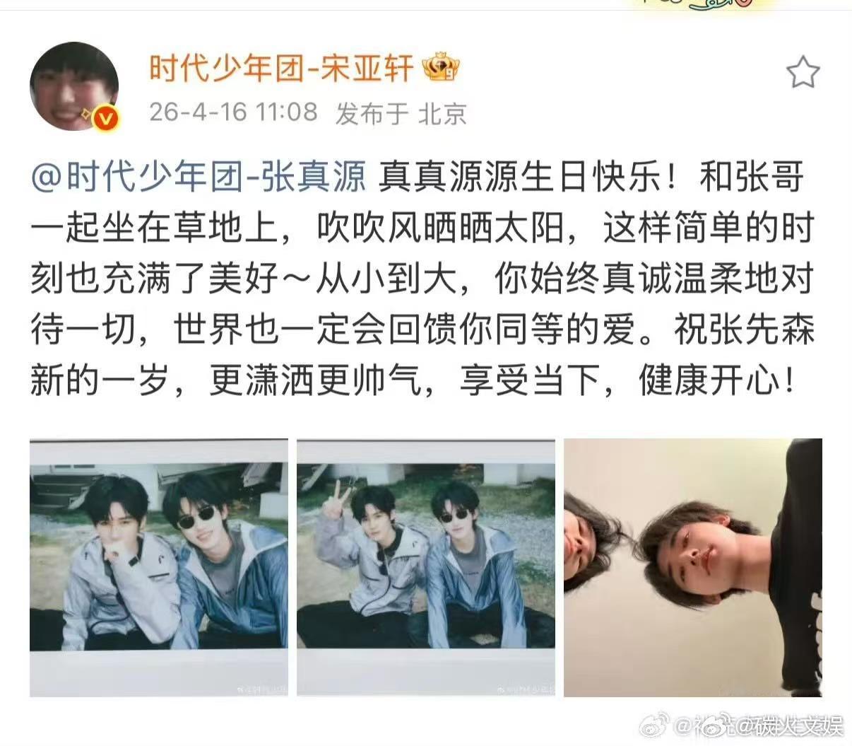 宋亚轩发文祝张真源23岁生日快乐宋亚轩发文给张真源庆生宋亚轩晒拍立得祝张真源生日