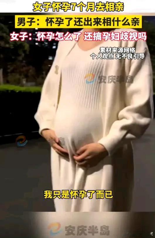 又是“女拳”？一女子竟然挺着大肚子去相亲被拒绝，女子还振振有词：“怀孕就该被歧视