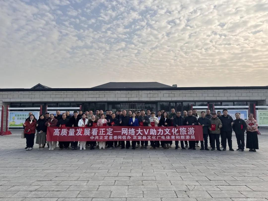 【激励网络名人群体传播正定好声音！正定县举行文旅观察员颁证仪式暨推进会】12月1