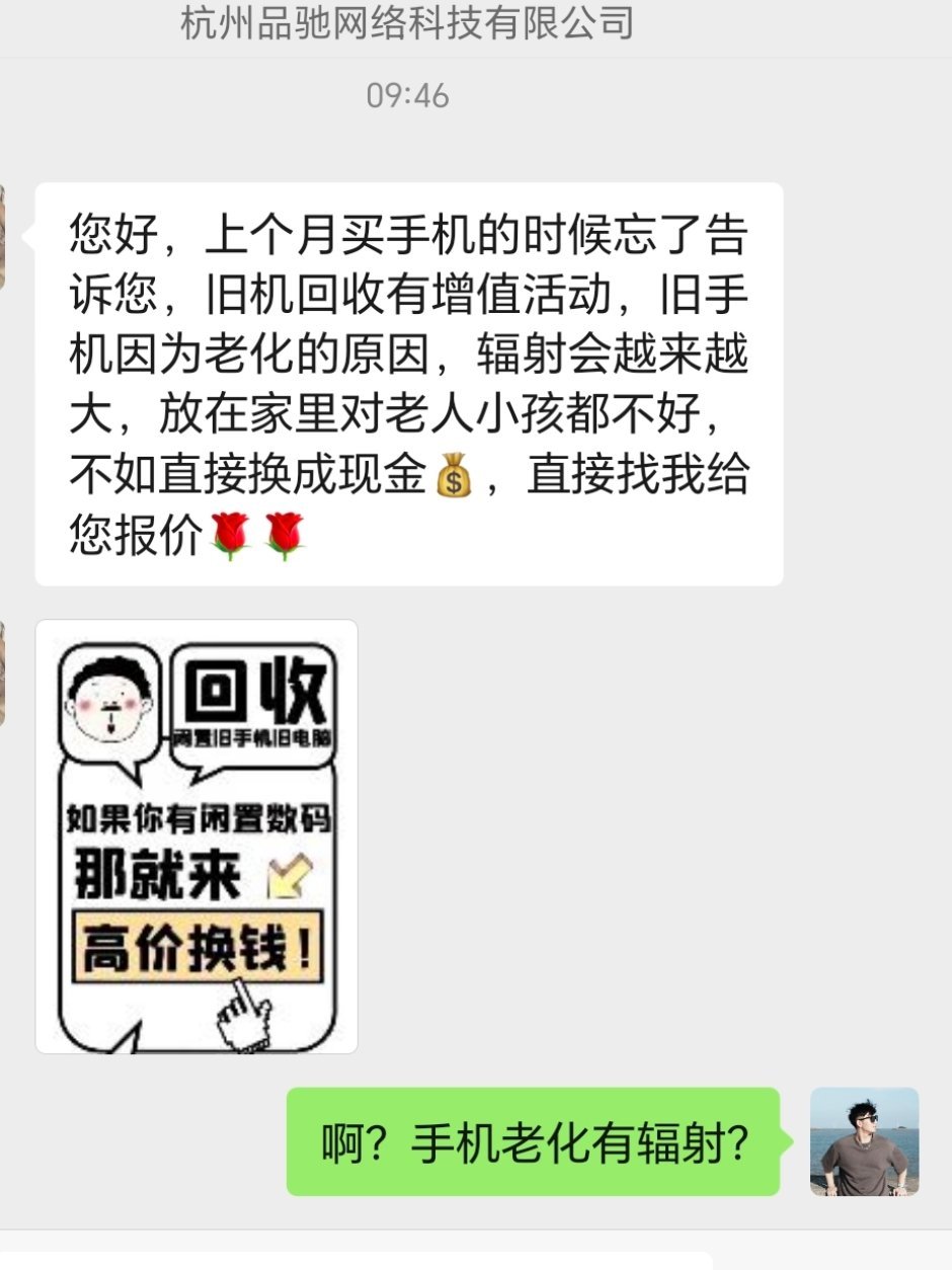 我第一次知道手机老化辐射会越来越大为了回收业务也不能瞎说啊