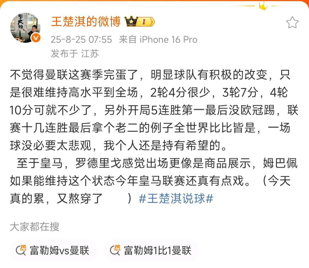 曼联球迷真是自信，比如王楚淇觉得2轮1分，排名英超第16还无所谓。

一直连胜最