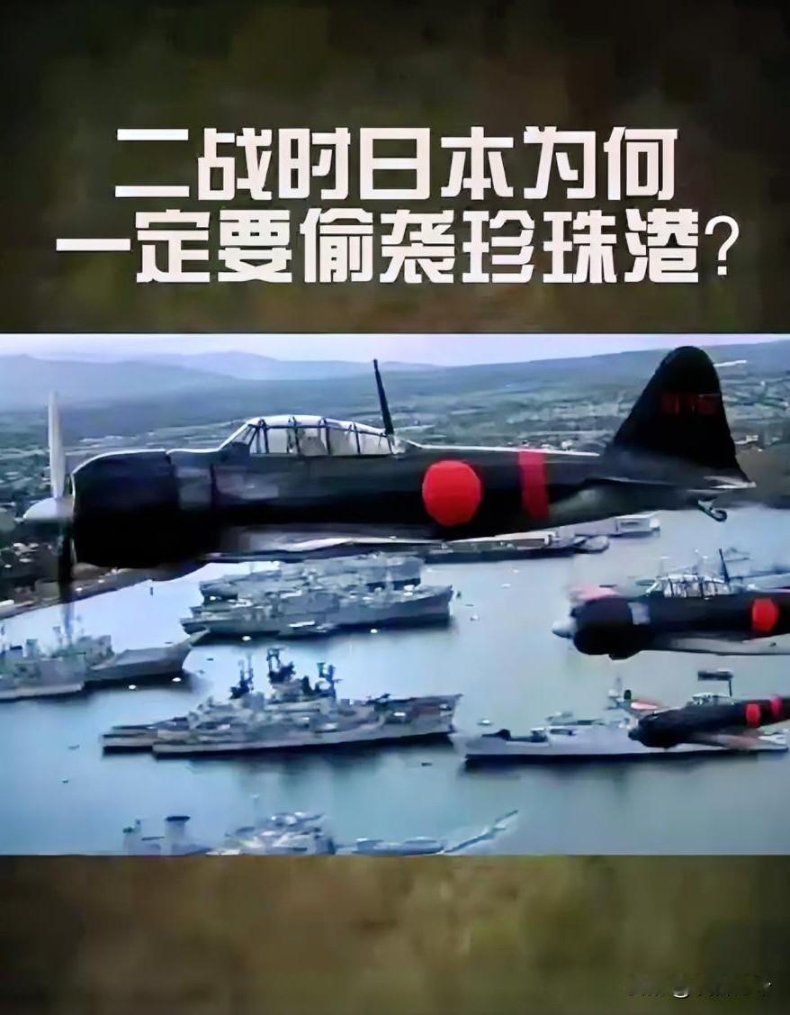 其实很多人奇怪，二战的时候，日本人都没打下中国，怎么会去轰炸美军的珍珠港，难道日