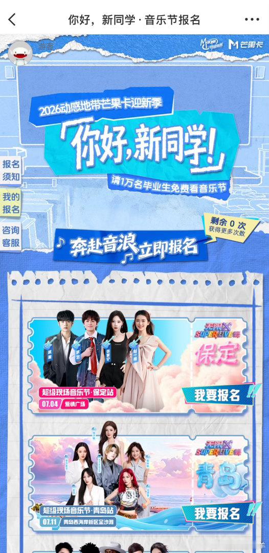 芒果请1万名毕业生免费看音乐节一场专属于毕业生的免费音乐节，一万人相聚，用歌声纪