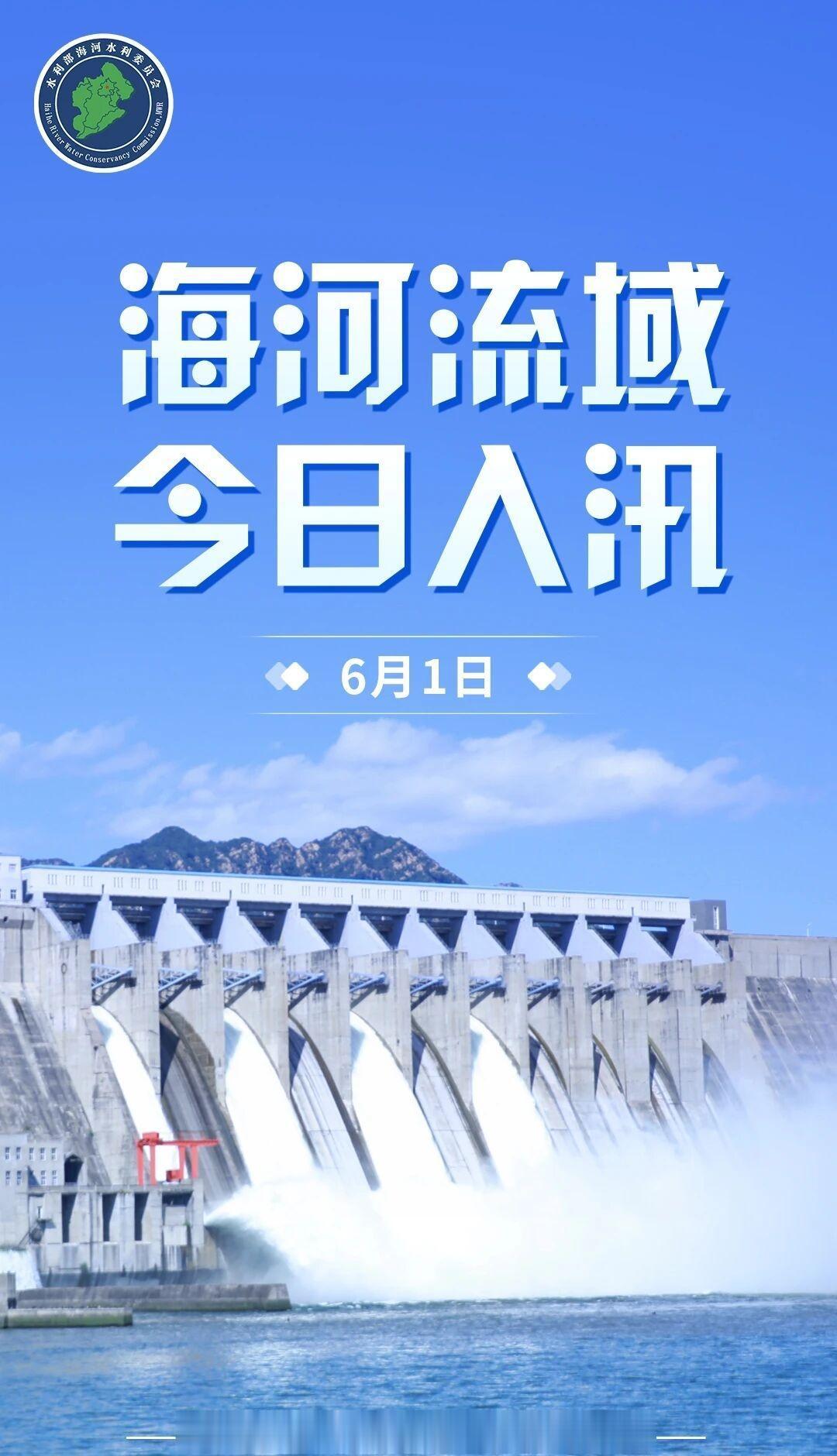 2026年6月1日8时，海河流域正式进入汛期。

海委（海河防总办公室）已于5月