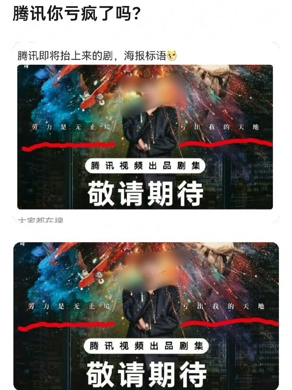 播之前：三大平台老总抢着要她的剧播之后：腾讯亏疯了直接明涵劳力无止境，亏出我的天
