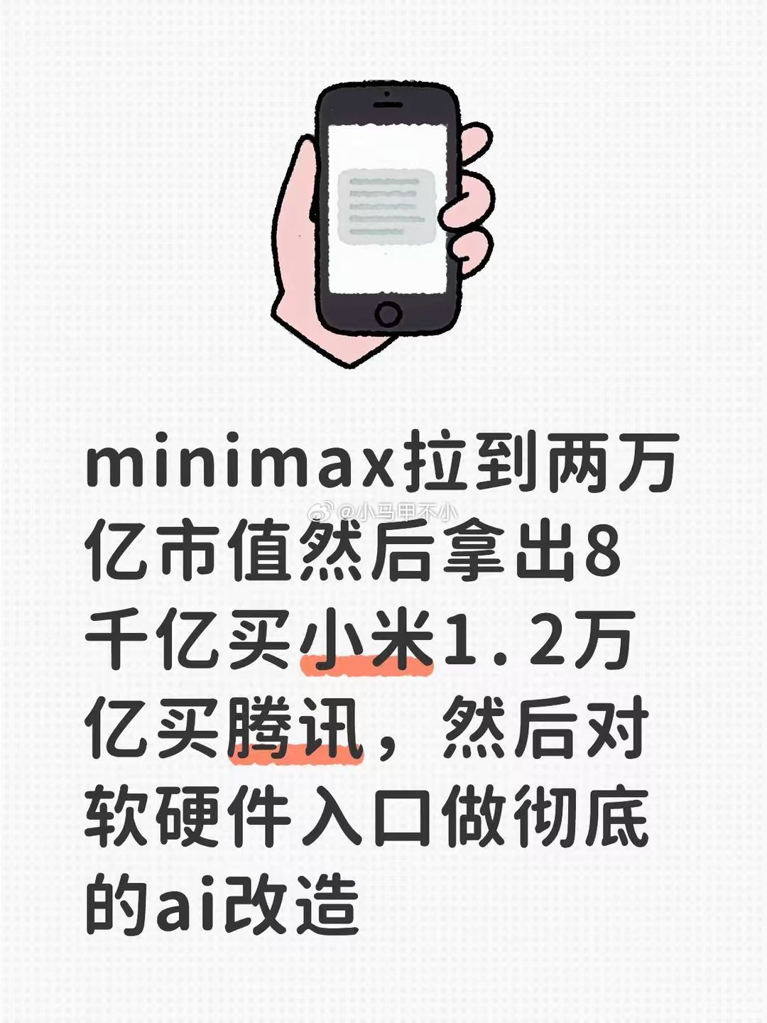 喝大了吧？还想收购小米和腾讯