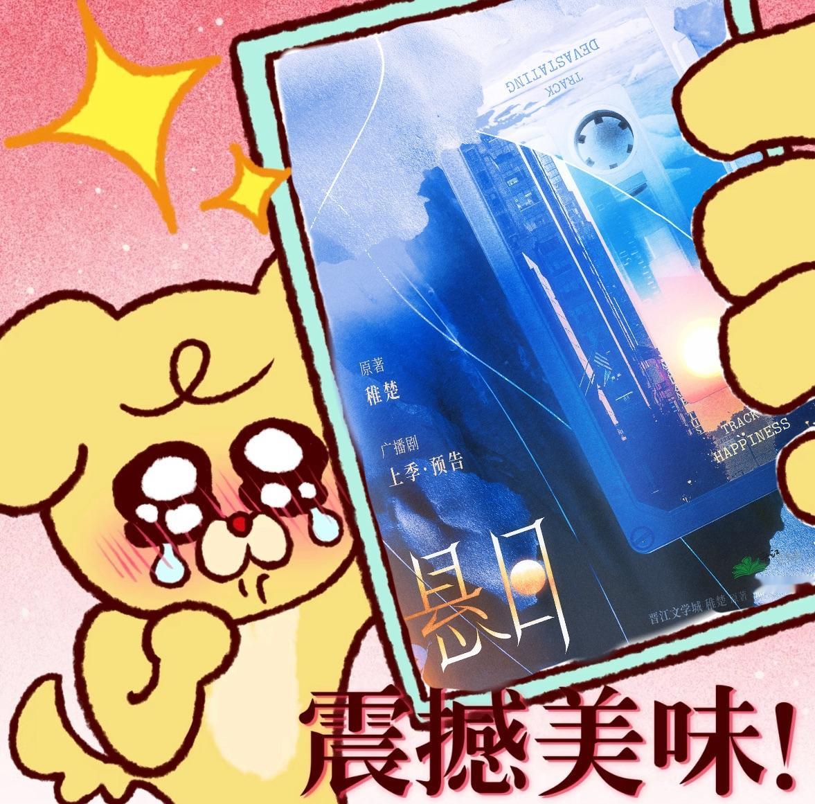 悬日广播剧 悬日广播剧的预告一放出就被深深吸引，宁一宵和苏洄的故事通过声音变得如