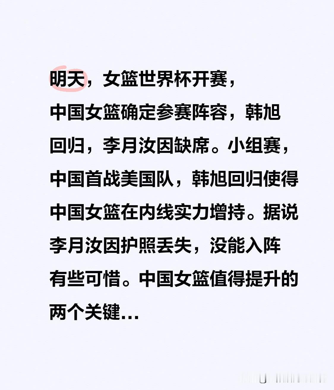 明天，女篮世界杯开赛，中国女篮确定参赛阵容，韩旭回归，李月汝因缺席。
从热身赛来