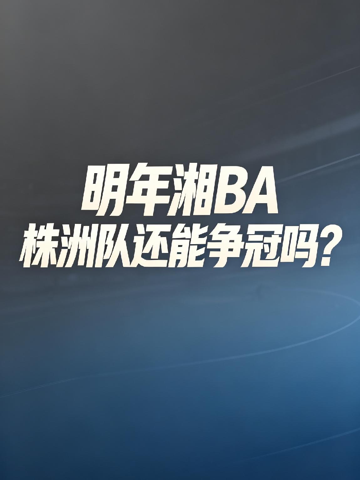 明年湘BA新规讨论稿出台以后，大家关心卫冕冠军株洲队还有没有实力去争冠军？

现