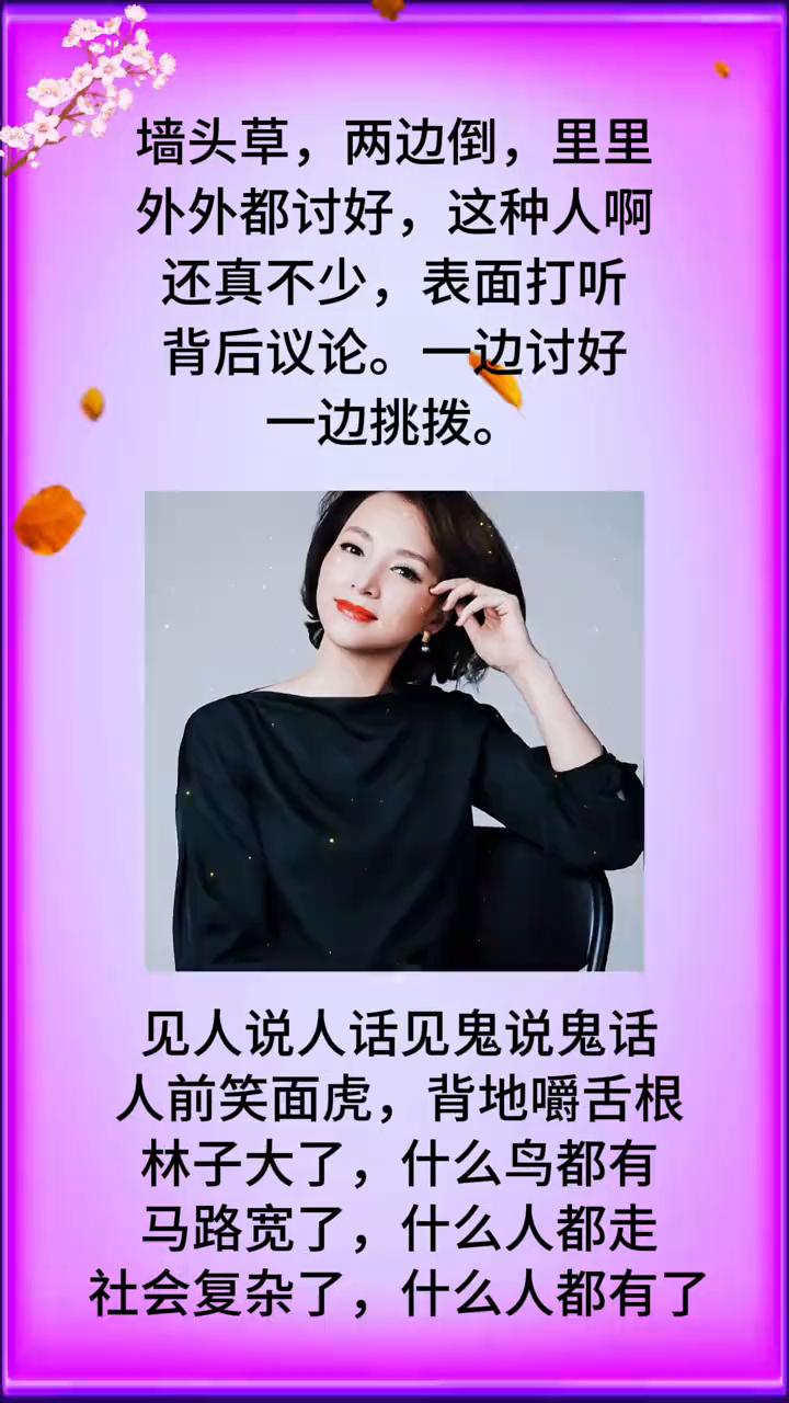 墙头草，两边倒，里里外外都讨好，这种人还真不少，表面打听背后议论。一边讨好一边挑