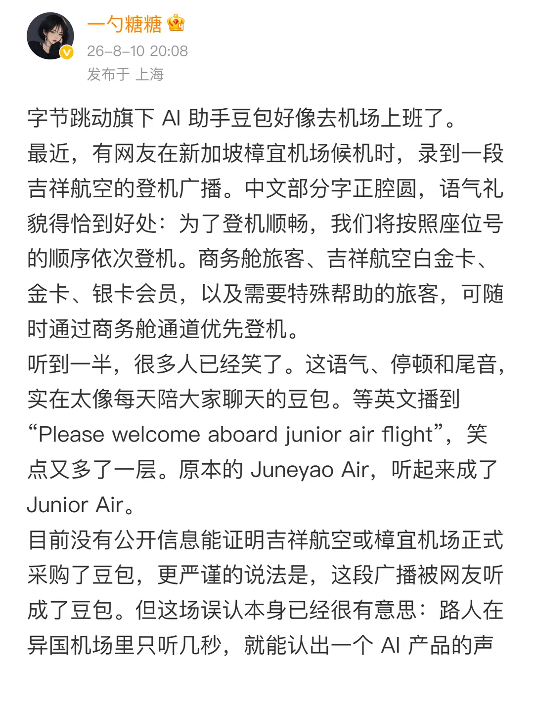 豆包好像在机场上班了