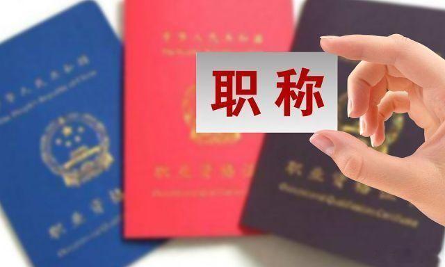 教师职称待遇培养未来5年有变化现在教师职称最大的问题是职称工资差距太大，干同样的