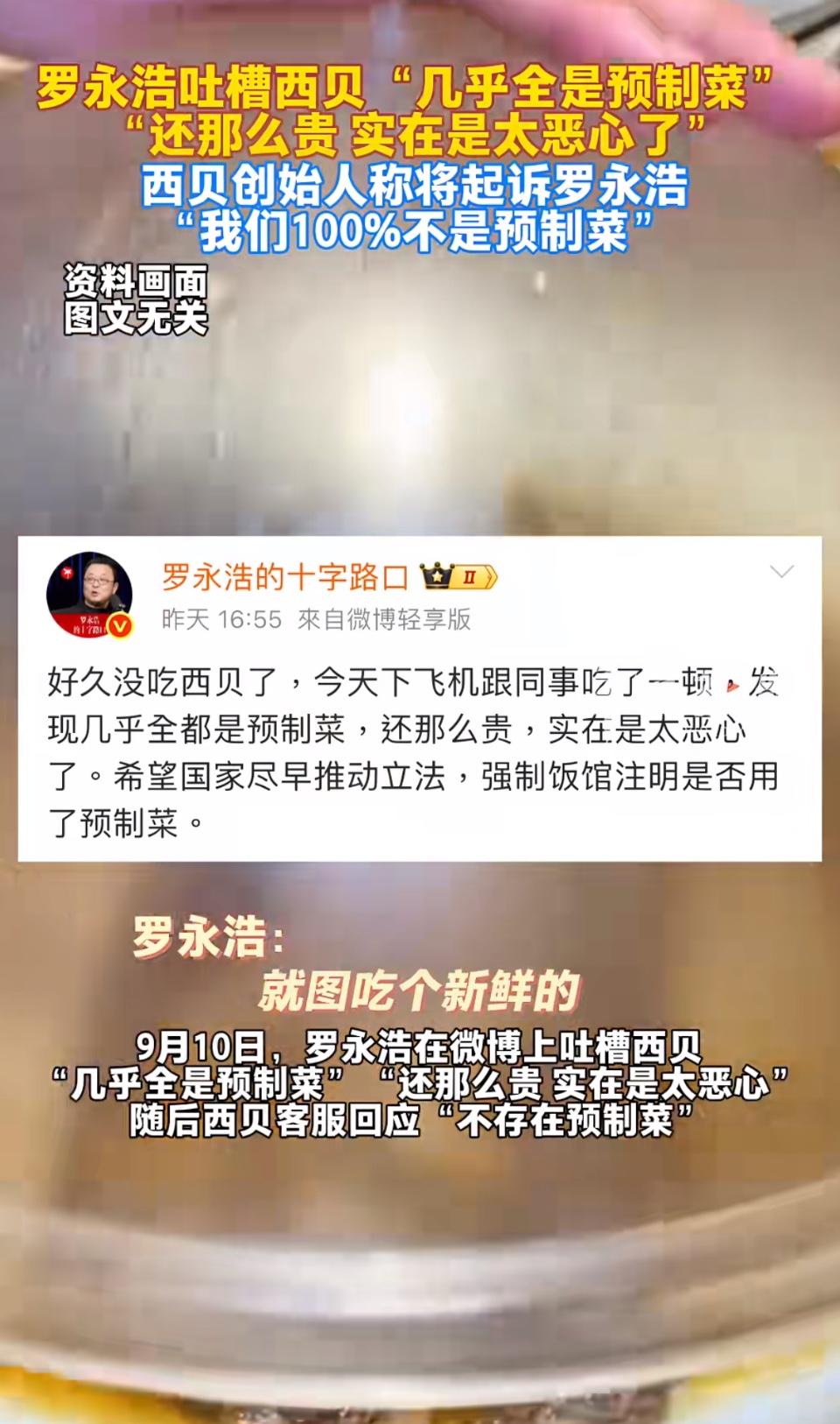 罗永浩本来想跟西贝大干一场，结果西贝自己抹了脖子。真是废铁就怕火炼，一炼就成水，