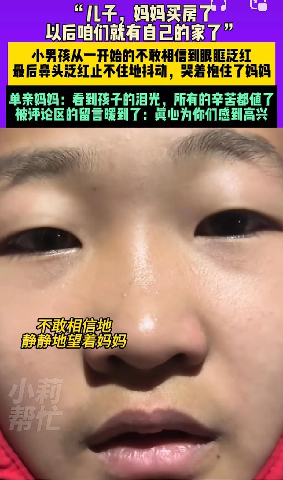 看哭了，12月9日报道内蒙古，一单亲妈妈高兴的告诉儿子自己终于买房了，本想看看孩