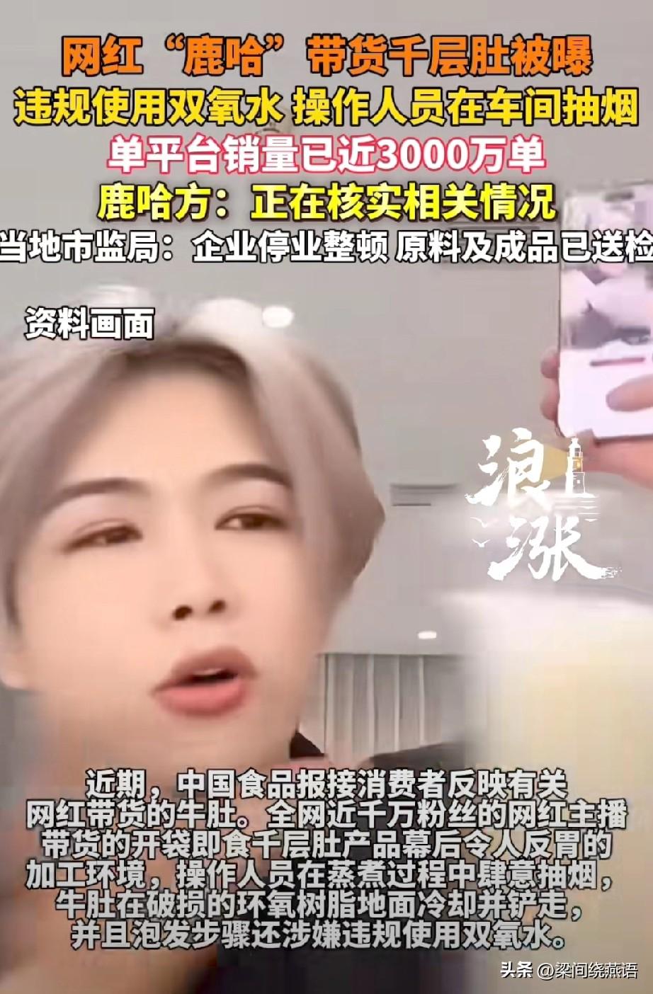 315刚到，网红“鹿哈”带货的千层肚就爆雷了！工人边抽烟边煮毛肚，烟灰直接掉进锅