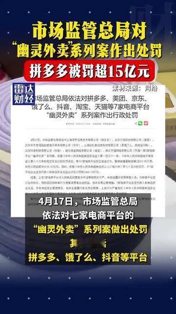 “幽灵外卖”，拼多多被罚款15亿元！

拼多多为啥被罚：
1. 资质审核全面失守