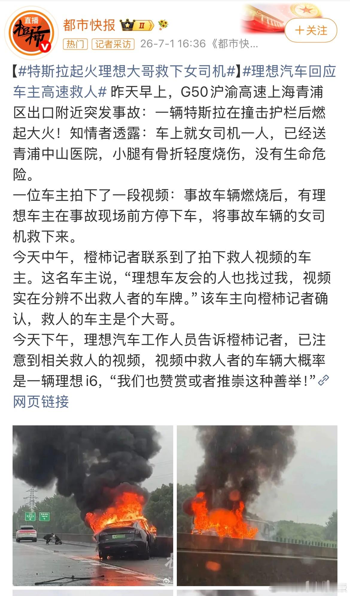 理想车主将起火特斯拉司机救出绝对要给这位理想车主点赞👍 
