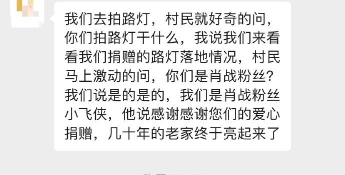 肖战粉丝好善良的一群人，为偏远地区捐赠路灯，还实地去落实！！真的是干实事的！