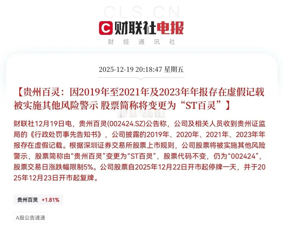 8万股东恐怕今晚要失眠了！就在刚刚！贵州百灵突发公告：称公司及相关人员收到贵州证