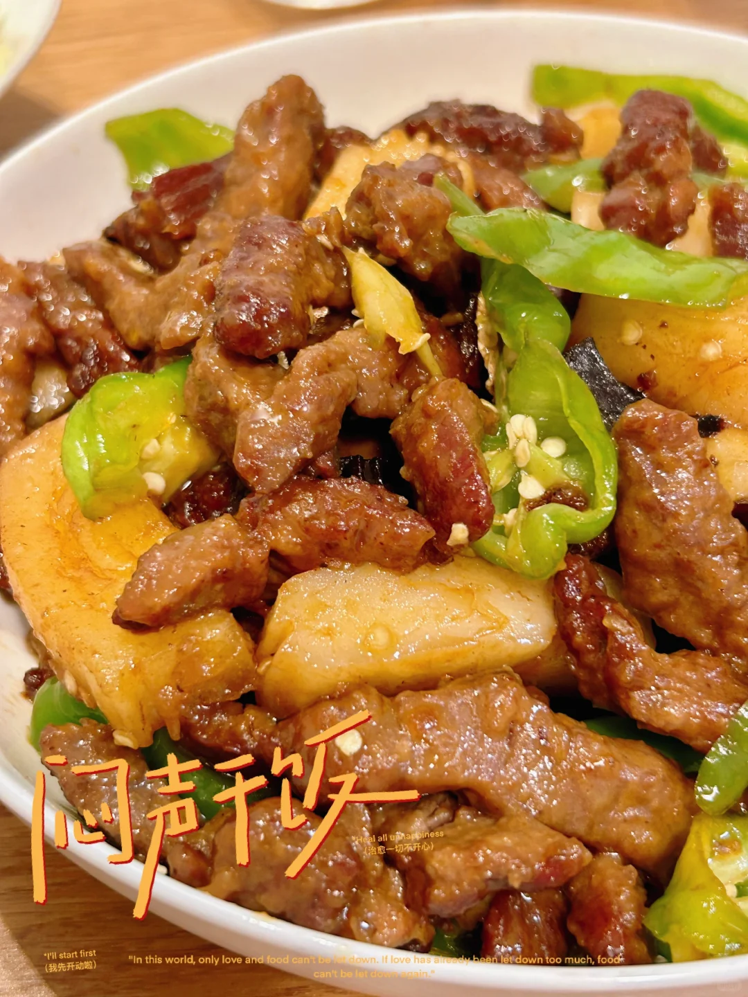 青椒·牛柳｜炒年糕｜记录分享