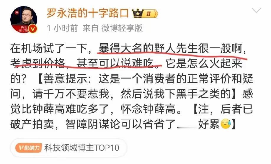 罗永浩吐槽某网红品牌忒难吃！！
考虑到其价格太贵，可以用难吃来形容，老罗还不忘警
