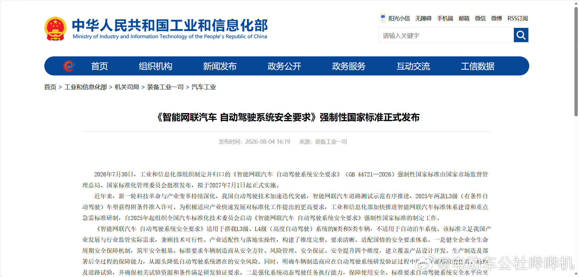 自动驾驶系统安全强制性国标发布 《智能网联汽车 自动驾驶系统安全要求》（GB 4