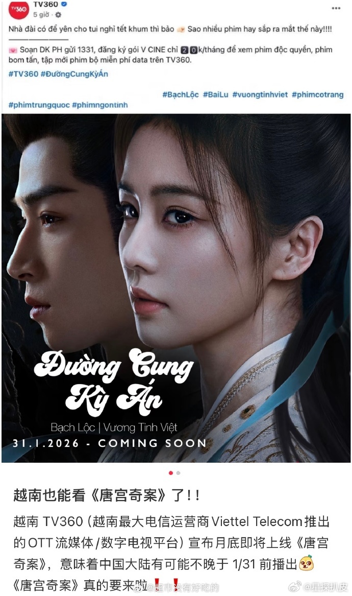 唐宫奇案越南31日上线唐宫奇案越南上线白鹿、王星越《唐宫奇案》将于1月31日在越