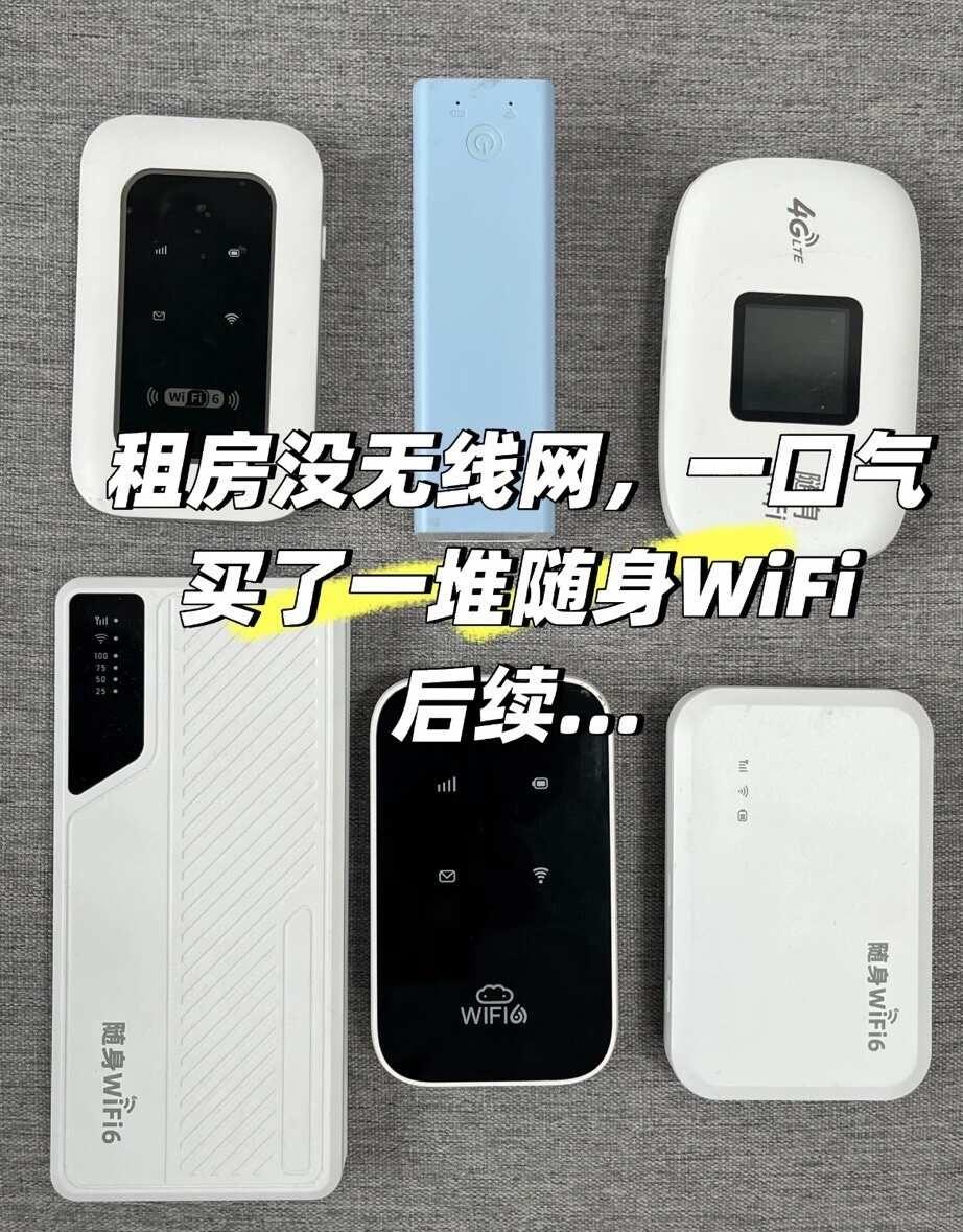 租房没有无线网，买了一堆随身WiFi后续。。
租的房子住进去才发现是没宽带的，当