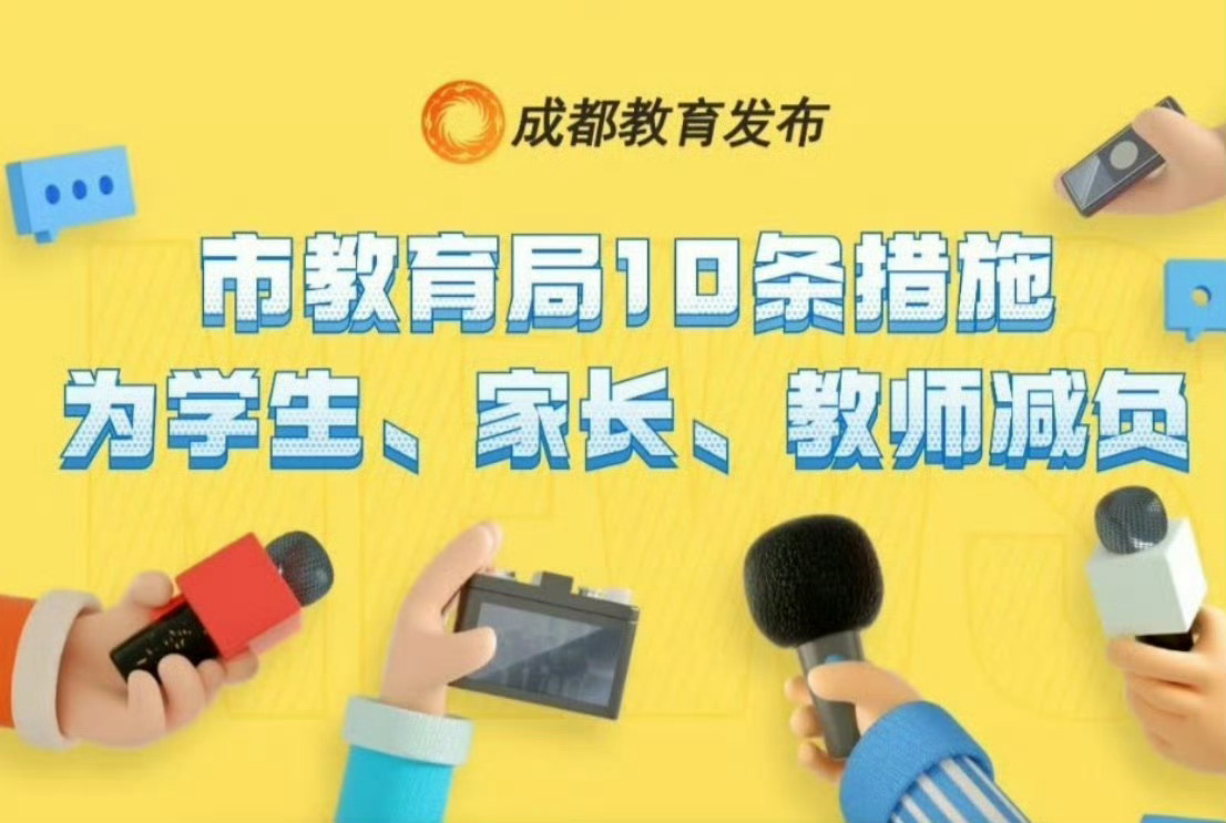 成都教育局10条措施，为学生家长教师减负，其中就要求取消家长到校护岗。你怎么看？