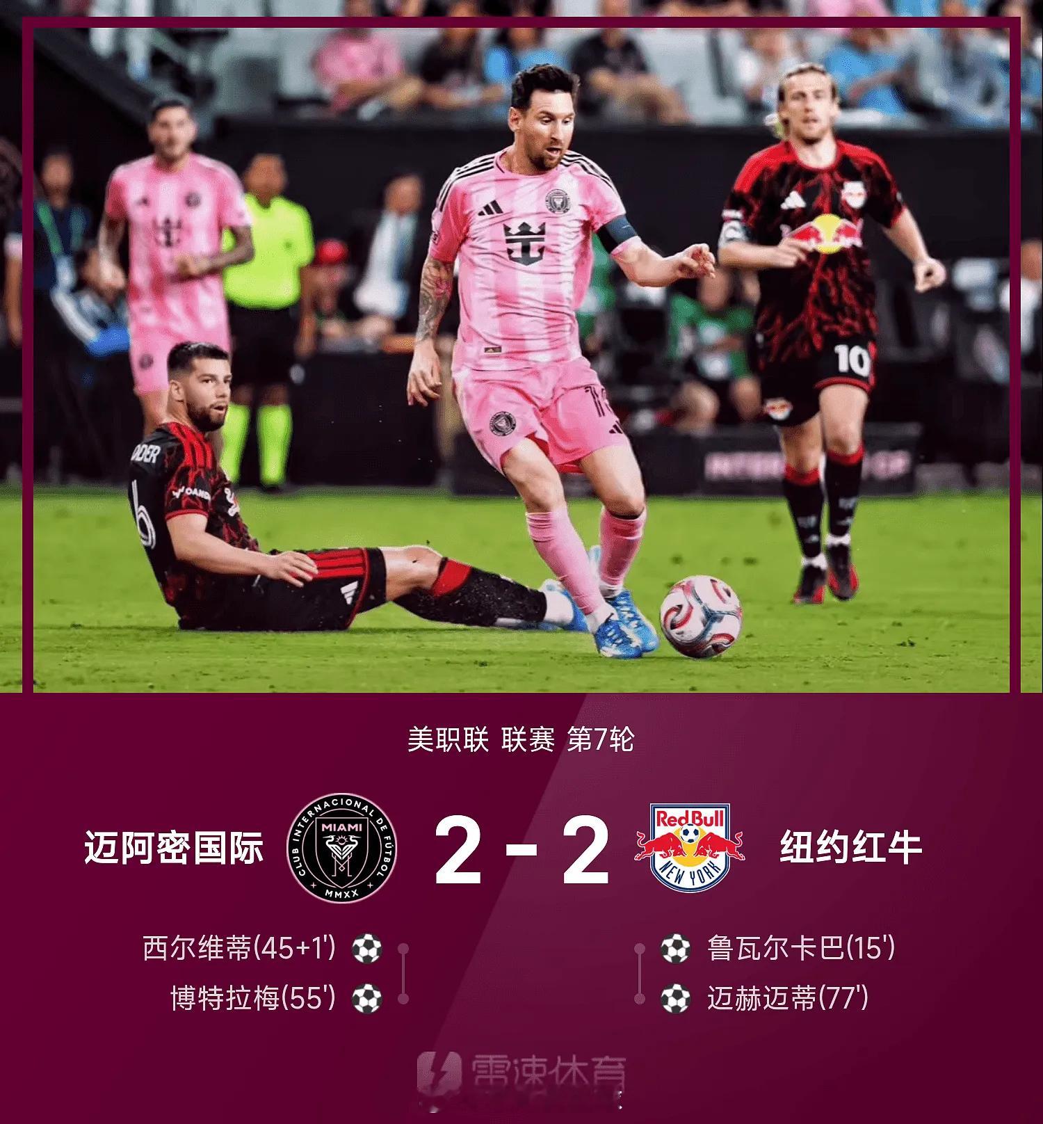 04月12日讯 26赛季美职联联赛第7轮，迈阿密国际主场以2-2战平纽约红牛。上