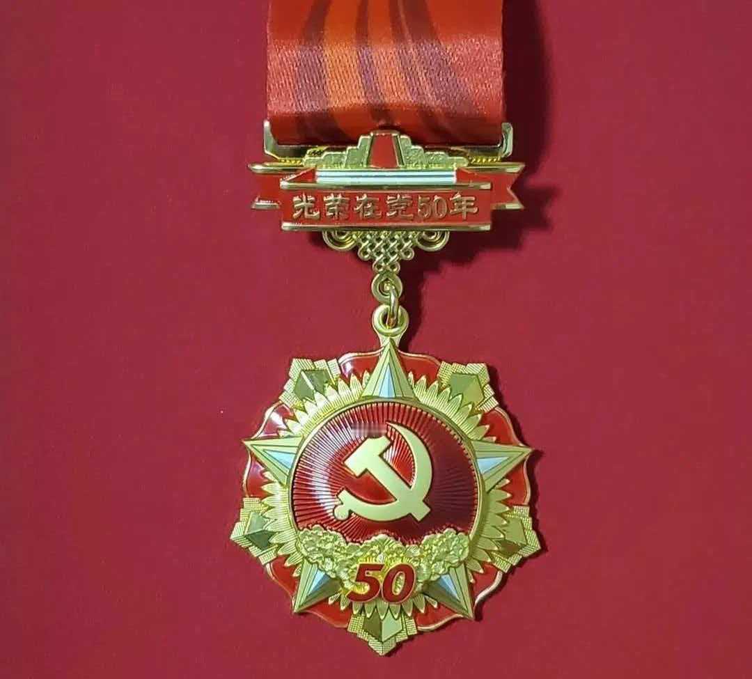 光荣在党五十年感言
 
接过光荣在党五十年纪念章，我的内心满是感慨。回望半个世纪