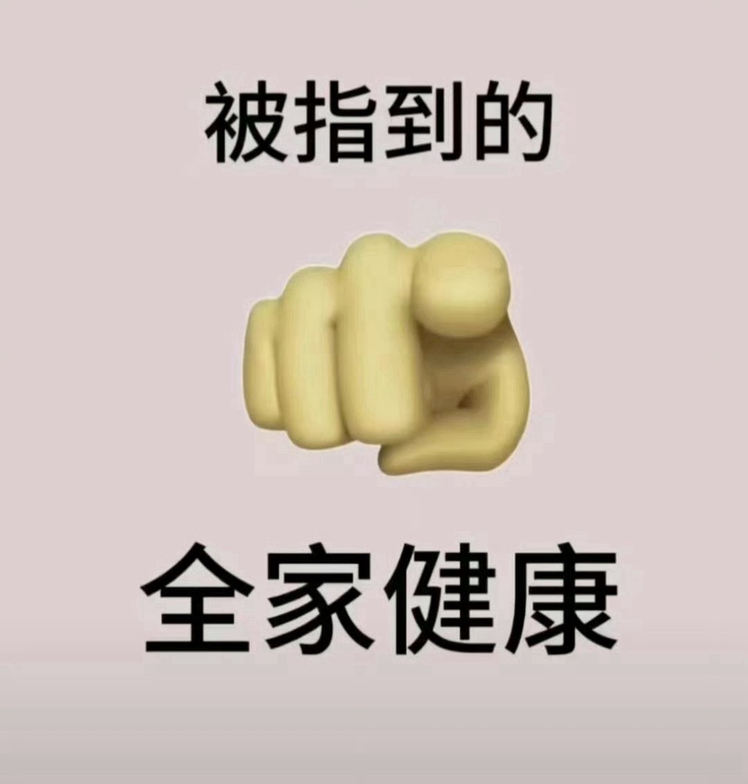 恭喜你，被我点到啦！礼赞接好～下一站：全家健健康康，平平安安！接不接？ 运势 ​