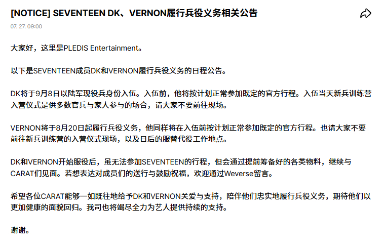 DK将于9月8日入伍，VERNON将于8月20日入伍 