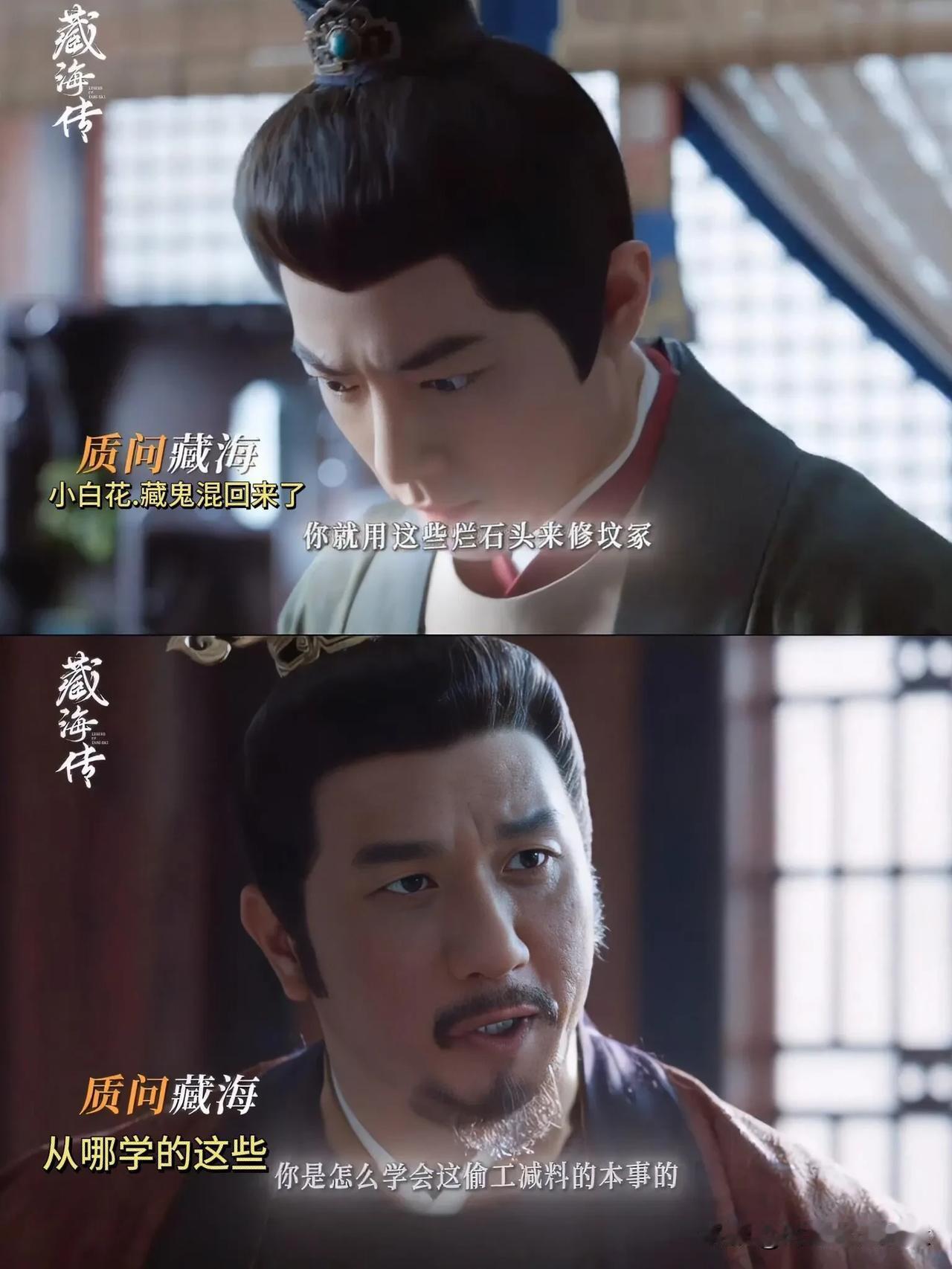 《藏海传》藏海出去一趟，发现还是侯爷最好糊弄[捂脸]

现在感觉侯爷还是别那么早