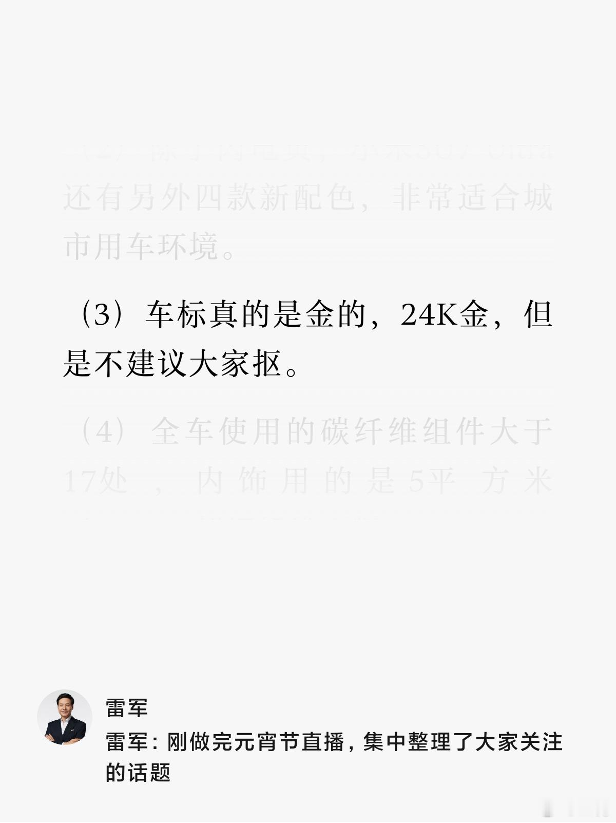 昨天雷总直播里面回答了很多大家关心的问题，诸如小米SU7 Ultra的车标是24