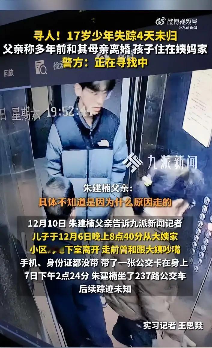 西安一17岁高中生失踪4天，父亲称离婚多年孩子住姨妈家，走前曾和跟大姨吵嘴，警方