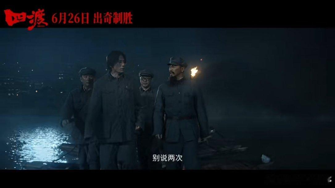 《四渡》宣了6.26暑期见！四渡定档