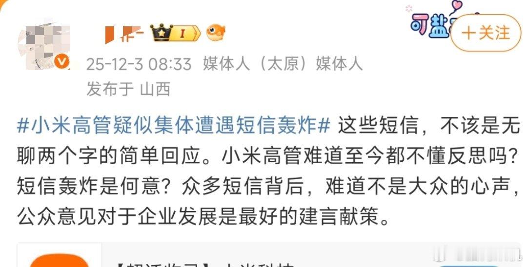 小米高管被集体短信轰炸 我看有说自导自演的，让小米高管自己反思的倒是第一次见。不