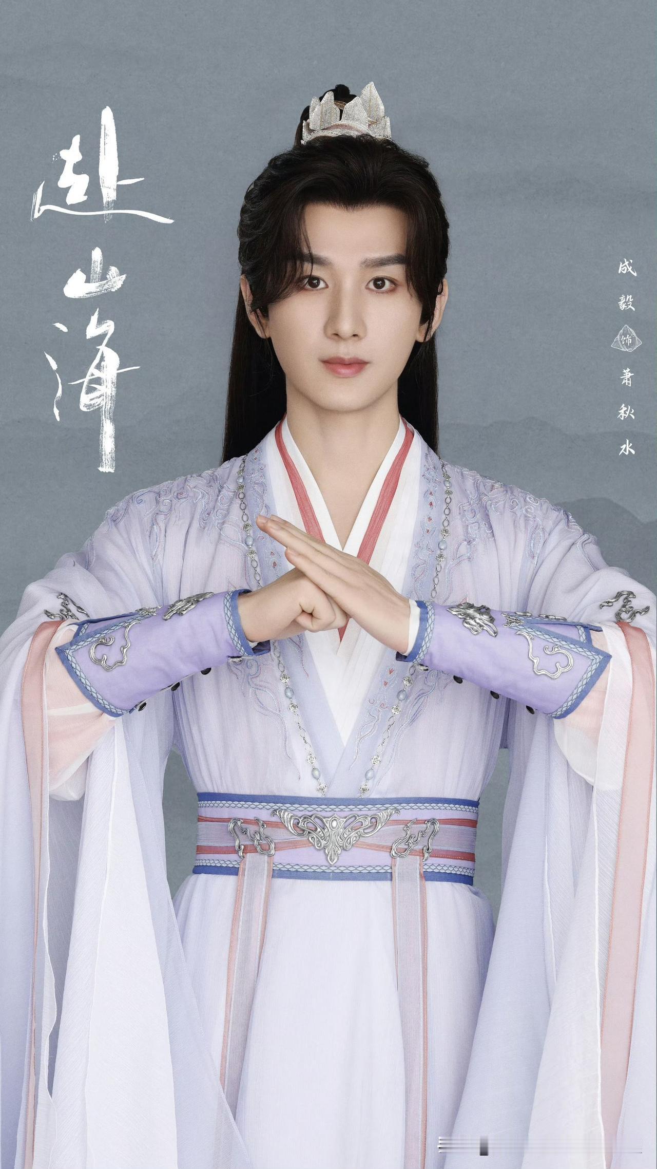 男主成毅一人分饰三角，演现代青年肖明明、侠义的萧秋水，还有狠厉的李沉舟，之前他在