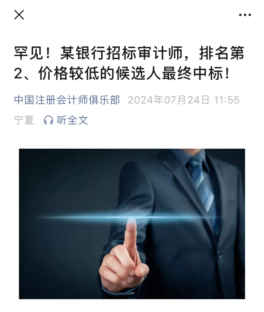 某银行招标审计师，排名第2的候选最终中标