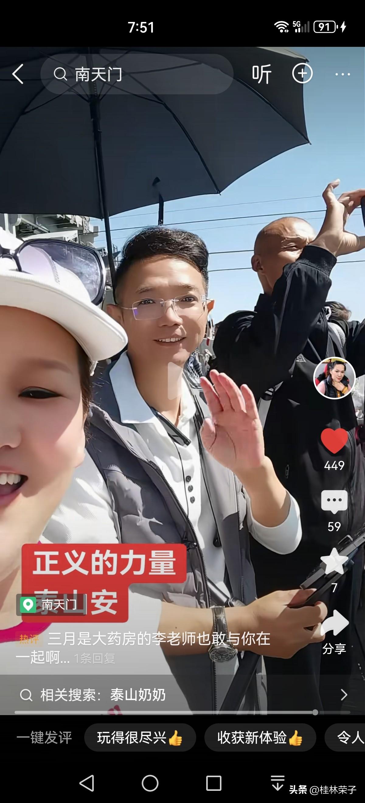 三月陪李圣老师登上泰山极顶，
会当凌绝顶，一览众山小！
三月主播太棒了，
不辞艰