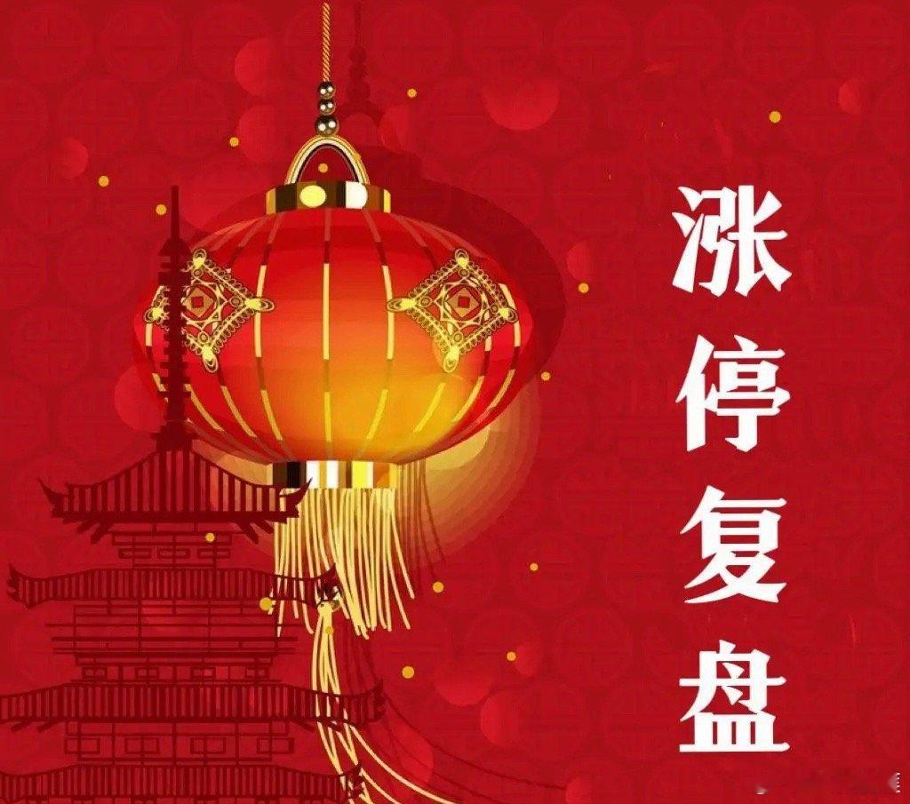 3月17日涨停复盘氢能源！600396华电辽能--2板-----氢能源+绿电60