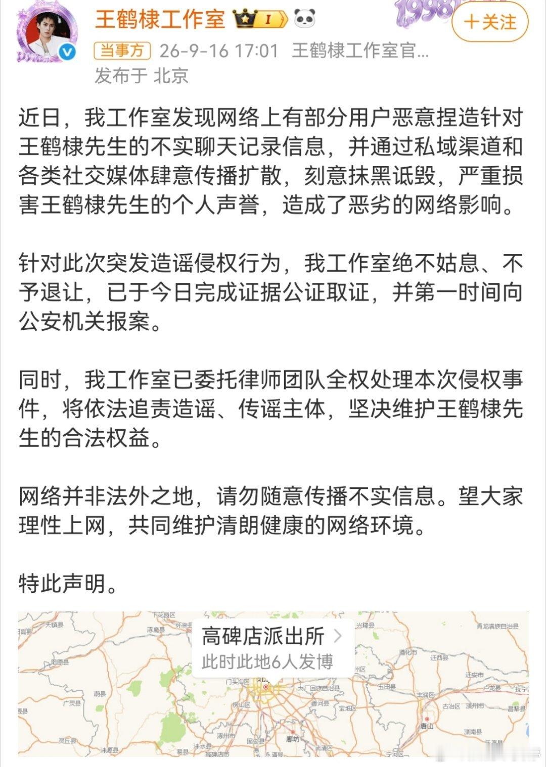 王鹤棣工作室在派出所发的微博造这种谣言，夺笋呢，都算侮辱人格了支持取证，保护艺人