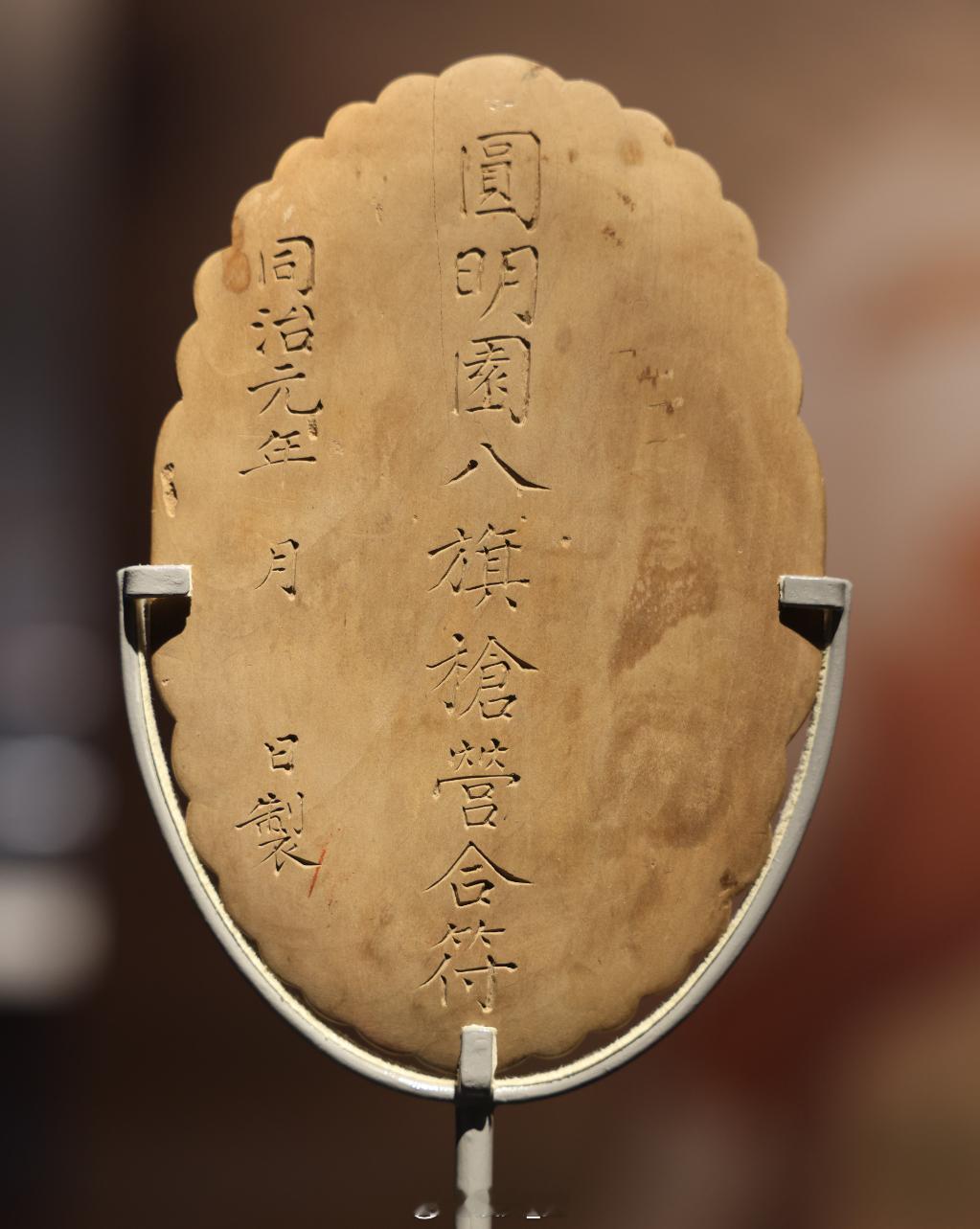 「圆明园八旗枪营」合符清同治(1862-1874年)木藏此一合符为制作正式金属合